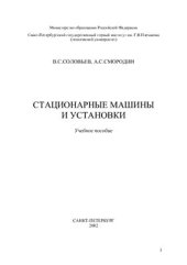 book Стационарные машины и установки