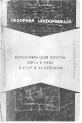 book Интенсификация помола зерна в муку в СССР и за рубежом