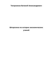 book Шпаргалка по истории экономических учений