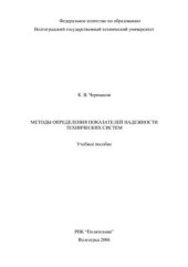 book Методы определения показателей надежности технических систем