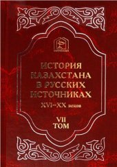 book История Казахстана в русских источниках. 10 томов.(4-7том)