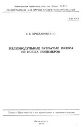 book Мелкомодульные зубчатые колеса из новых полимеров