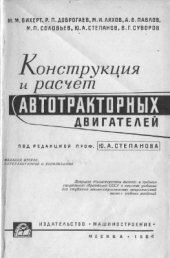 book Конструкция и расчет автотракторных двигателей