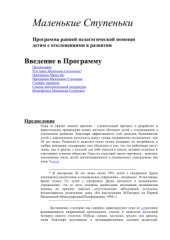 book Маленькие ступеньки. Программа ранней педагогической помощи детям с отклонениями в развитии. Книга 1. Введение в программу