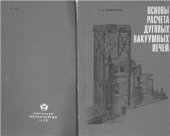 book Основы расчёта дуговых вакуумных печей