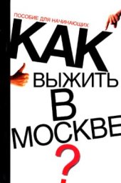 book Как выжить в Москве: Пособие для начинающих