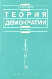 book Теория Демократии