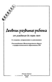 book Дневник развития ребенка от рождения до 3х лет