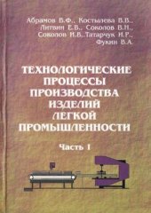 book Технологические процессы производства изделий легкой промышленности. Часть 1