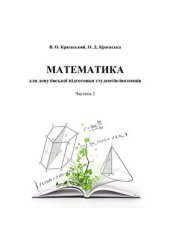 book Математика для довузівської підготовки студентів-іноземців. Частина 2