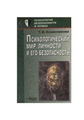 book Психологический мир личности и его безопасность