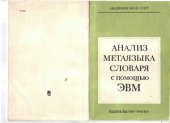 book Анализ метаязыка словаря с помощью ЭВМ