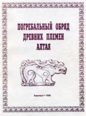 book Погребальный обряд древних племен Алтая