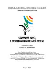 book Социальная работа в уголовно-исполнительной системе