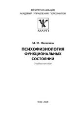 book Психофизиология функциональных состояний