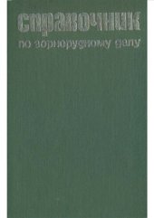 book Справочник по горнорудному делу