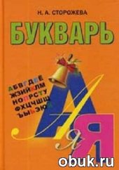 book Букварь. 1 класс