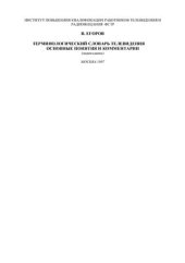 book Терминологический словарь телевидения: основные понятия и комментарии