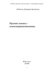 book Русский замысел - самосовершенствование