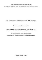 book Конспект лекцій з дисципліни Зовнішньоекономічна діяльність