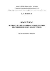 book Волейбол. Методика технико-тактической подготовки квалифицированных блокирующих