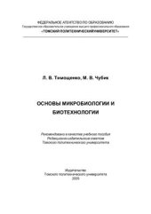 book Основы микробиологии и биотехнологии: учебное пособие