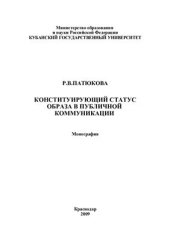 book Конституирующий статус образа в публичной коммуникации