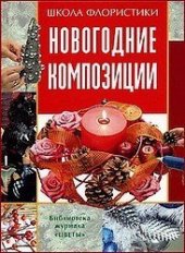 book Новогодние композиции