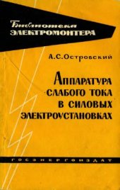 book Аппаратура слабого тока в силовых электроустановках