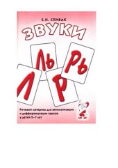 book Звуки Л, Ль, Р, Рь