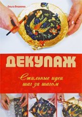 book Декупаж. Стильные идеи шаг за шагом