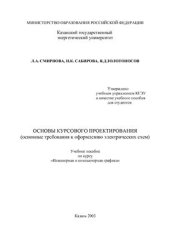 book Основы курсового проектирования. Основные требования к оформлению электрических схем