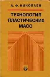 book Технология пластических масс