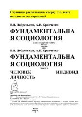 book Фундаментальная социология. Человек. Индивид. Личность