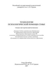 book Технологии психологической помощи семье