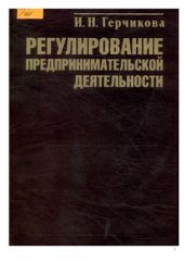 book Регулирование предпринимательской деятельности: государственное и межфирменное