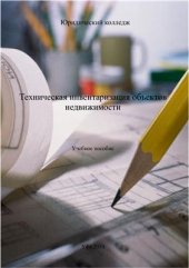 book Техническая инвентаризация объектов недвижимости