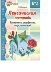 book Лексическая тетрадь №2 для занятий с дошкольниками. Профессии, транспорт, растения