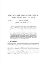 book Институциональные ловушки и экономические реформы