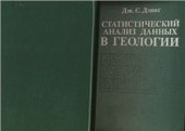 book Статистический анализ данных в геологии, книга 1