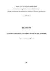 book Волейбол. Методика тренировки групповой командной тактики нападения