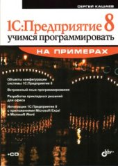 book 1C: Предприятие 8. Учимся программировать на примерах. + CD