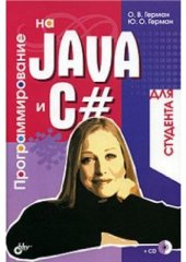 book Программирование на Java и С# для студента