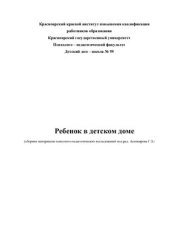 book Ребенок в детском доме (сборник материалов психолого-педагогических исследований ) 