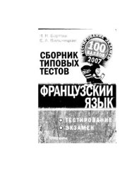 book Сборник типовых тестов (французский язык): тестирование, экзамен