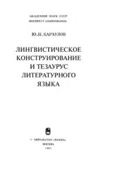 book Лингвистическое конструирование и тезаурус литературного языка