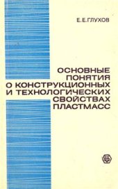 book Основные понятия о конструкционных и технологических свойствах пластмасс