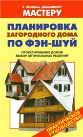 book Планировка загородного дома по Фэн-Шуй. Проектирование домов. Выбор оптимальных решений