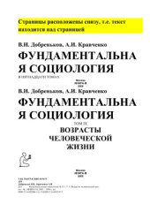 book Фундаментальная социология. Возрасты человеческой жизни