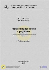 book Управление проектами и ресурсами (элементы стратегического маркетинга)